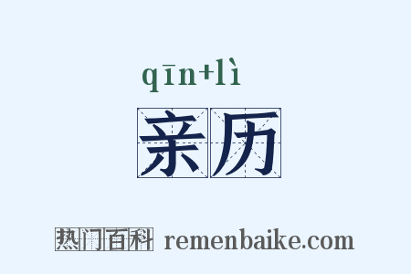 亲历是什么意思的图片